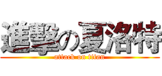 進擊の夏洛特 (attack on titan)