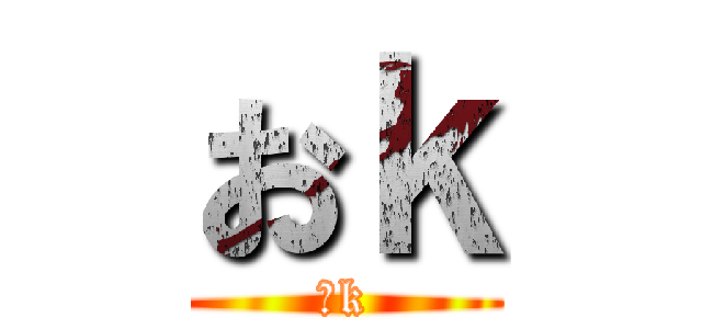 おｋ (おk)