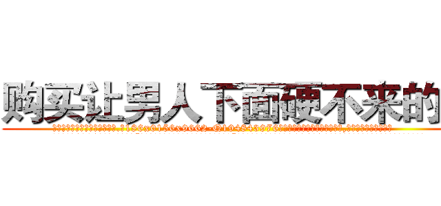 购买让男人下面硬不来的药 (购买让男人下面硬不来的药【电.话186x0156x9662-Q194843976林氏药业】我们做的是长期生意,靠的是老客户长期支持
参考消息网2月20日报道 韩媒称，“剩女多、离婚率高的城市，房价一定会上涨。”这是中国经济学家金岩石2016年12月参加在上海举行的房地产相关论坛时说的话。
)