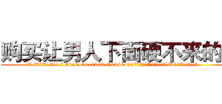 购买让男人下面硬不来的药 (购买让男人下面硬不来的药【电.话186x0156x9662-Q194843976林氏药业】我们做的是长期生意,靠的是老客户长期支持
参考消息网2月20日报道 韩媒称，“剩女多、离婚率高的城市，房价一定会上涨。”这是中国经济学家金岩石2016年12月参加在上海举行的房地产相关论坛时说的话。
)