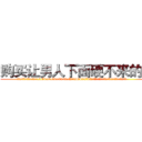 购买让男人下面硬不来的药 (购买让男人下面硬不来的药【电.话186x0156x9662-Q194843976林氏药业】我们做的是长期生意,靠的是老客户长期支持
参考消息网2月20日报道 韩媒称，“剩女多、离婚率高的城市，房价一定会上涨。”这是中国经济学家金岩石2016年12月参加在上海举行的房地产相关论坛时说的话。
)