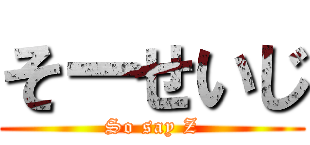 そーせいじ (So say Z)