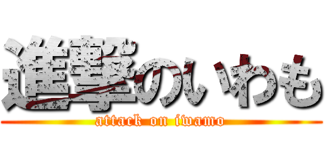 進撃のいわも (attack on iwamo)