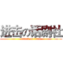 进击の话剧社 (attack on titan)