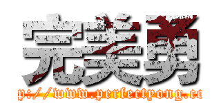 完美勇 (http://www.perfectyong.com)