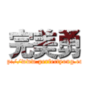 完美勇 (http://www.perfectyong.com)