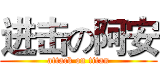 进击の阿安 (attack on titan)