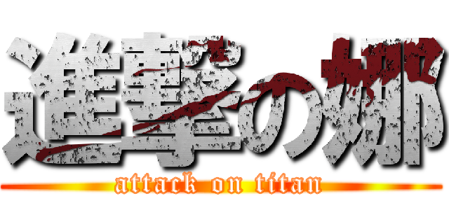 進撃の娜 (attack on titan)