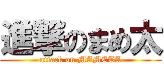 進撃のまめ太 (attack on MAMETA)