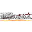 進撃のまめ太 (attack on MAMETA)