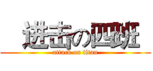    进击の四班   (attack on titan)