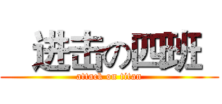    进击の四班   (attack on titan)