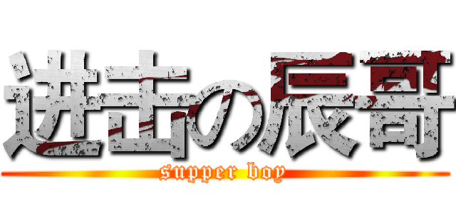 进击の辰哥 (supper boy)