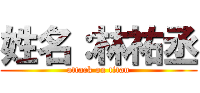 姓名：林祐丞 (attack on titan)
