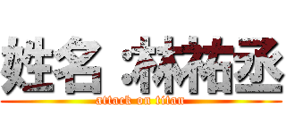姓名：林祐丞 (attack on titan)