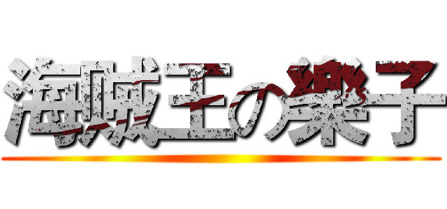 海贼王の樂子 ()