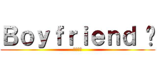 Ｂｏｙｆｒｉｅｎｄ ♥ (사랑해요)