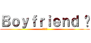 Ｂｏｙｆｒｉｅｎｄ ♥ (사랑해요)