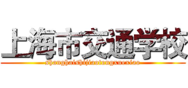 上海市交通学校 (shanghaishijiaotongxuexiao)