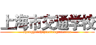 上海市交通学校 (shanghaishijiaotongxuexiao)