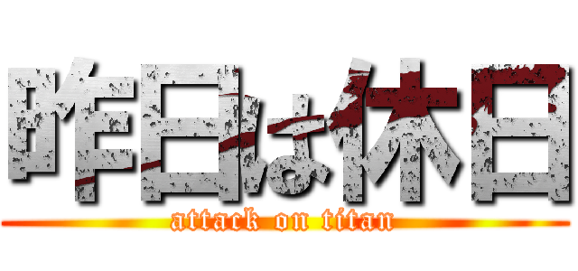 昨日は休日 (attack on titan)