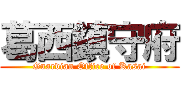 葛西鎮守府 (Guardian Office of Kasai)
