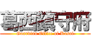 葛西鎮守府 (Guardian Office of Kasai)