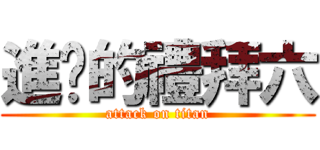 進擊的禮拜六 (attack on titan)