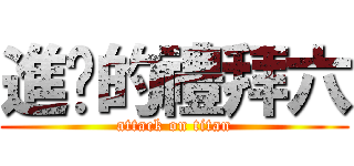 進擊的禮拜六 (attack on titan)