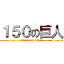 １５０の巨人 (attack on titan)