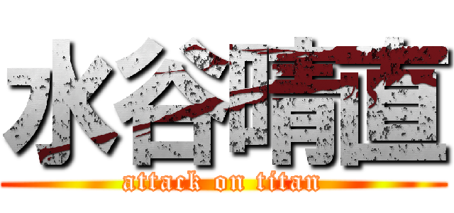 水谷晴直 (attack on titan)