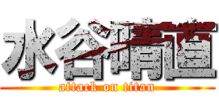 水谷晴直 (attack on titan)