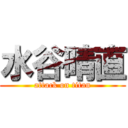 水谷晴直 (attack on titan)