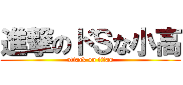 進撃のドＳな小高 (attack on titan)