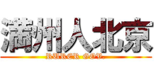 満州人北京 (RURER GOV.)