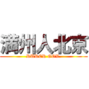 満州人北京 (RURER GOV.)