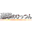 進撃のひっつん (attack on hittun)