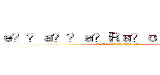 ｅ？？ａ？？ａ？Ｒａ？ｏｃ？？ｅ？！ (attack on Chu-Ban Gu)