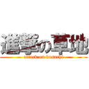 進撃の草地 (attack on kusachi)