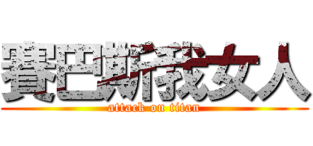 賽巴斯我女人 (attack on titan)