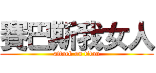 賽巴斯我女人 (attack on titan)