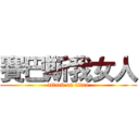 賽巴斯我女人 (attack on titan)