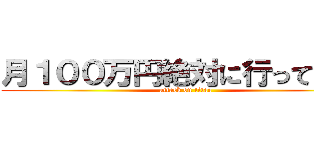 月１００万円絶対に行ってやる！ (attack on titan)