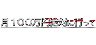 月１００万円絶対に行ってやる！ (attack on titan)