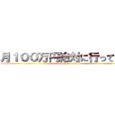 月１００万円絶対に行ってやる！ (attack on titan)