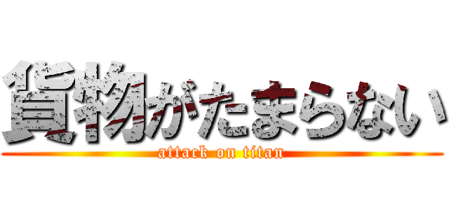 貨物がたまらない (attack on titan)