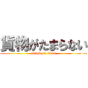 貨物がたまらない (attack on titan)