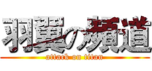 羽翼の頻道 (attack on titan)