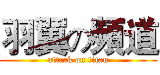 羽翼の頻道 (attack on titan)