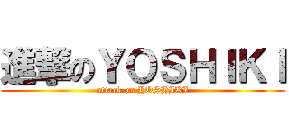 進撃のＹＯＳＨＩＫＩ (attack on YOSHIKI)